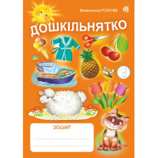 Дошкільнятко : зошит