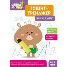 Зошит-тренажер. Пишемо в лінійку
