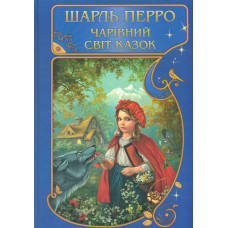 Чарівний світ казок