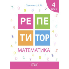 Репетитор. Математика 4 кл.
