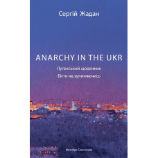 Anarchy in theUKR. Луганський щоденник. Бігти не зупиняючись