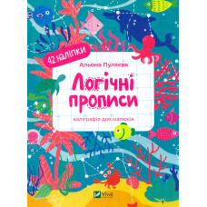Логічні прописи (Каліграфічні прописи)