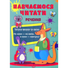 Навчаємося читати. Речення