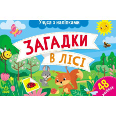 Учуся з наліпками. Загадки в лісі