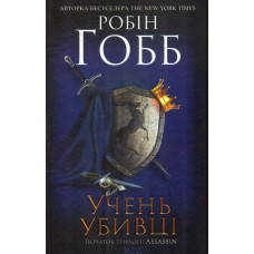 Учень убивці. Assassin 1