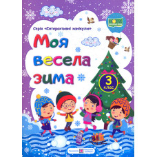 Моя весела зима. Зошит для 3 класу