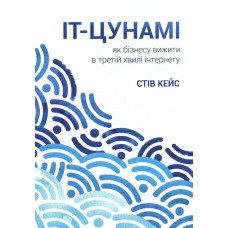 IT-цунамі. Як бізнесу вижити в третій хвилі інтернету
