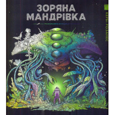 Зоряна мандрівка. Розмальовка