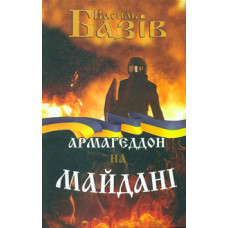 Армагедон на Майдані