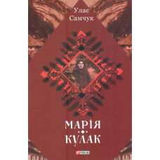 Марія. Кулак