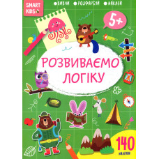 Smart Kids Розвиваємо логіку 5+
