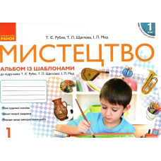 Мистецтво. 1 кл. Робочий зошит + Альбом (до підр. Т.Є.Рублі , Т.Л. Щеглової, І.Л. Мед ) (НУШ) КОМПЛЕКТ ЗОШИТ І АЛЬБОМ