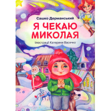 Я чекаю Миколая