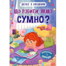 Дружу з емоціями. Що робити, якщо сумно?