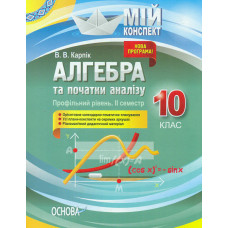 Алгебра та початки аналізу 10 кл Профільний рівень II семестр (мій конспект) 2020