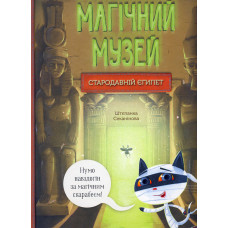 Магічний музей. Стародавній Єгипет