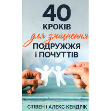 40 кроків для зміцнення подружжя і почуттів