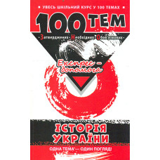 100 тем. Історія України