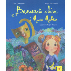 Великий світ і Мала Мавка