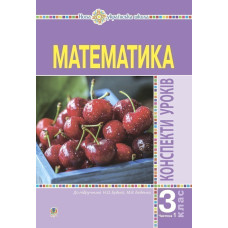 Математика. 3 клас. Конспекти уроків. Ч.1. НУШ
