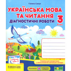 Українська мова та читання. Діагностичні роботи. 3 клас (до підручника Г.Сапун) (НУШ) 2022
