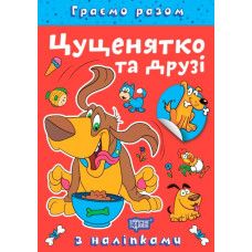 Граємо разом. Цуценятко та друзі