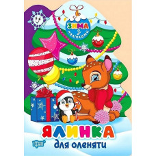 Зима з наліпками. Ялинка для оленяти