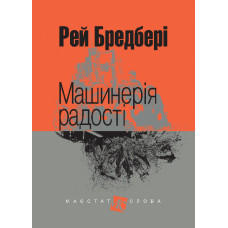 Машинерія радості : оповідання