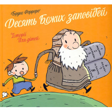 Десять Божих Заповідей. Історії для дітей