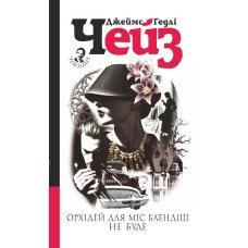Орхідей для міс Блендіш не буде : детектив