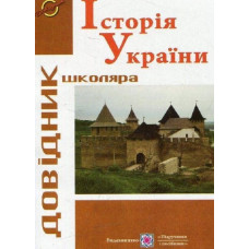 Україна й українці. Довідник
