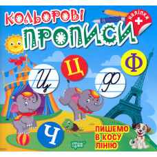 Кольорові прописи. Пишемо в косу лінію