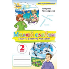 Зошит з розвитку мовлення. Малюй словом. 2 клас. НУШ 2025