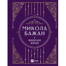 Вибрані вірші. М.Бажан Vivat класика