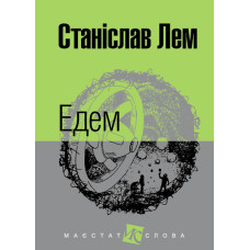 Едем : роман