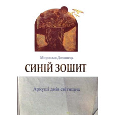Синій зошит. Аркуші днів світящих. (мг)