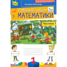 Робочий зошит з математики для 1 кл. Ч1 НУШ 2025