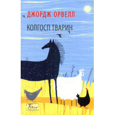 Колгосп тварин (Folio. Світова класика)