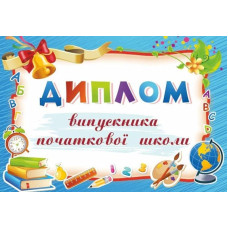 Диплом випускника початкової школи (блакитний) ДПШ-5