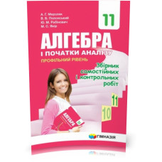 Алгебра і початки аналізу.11 кл. Профільний рівень. Збірник самостійних і контрольних робіт 2019