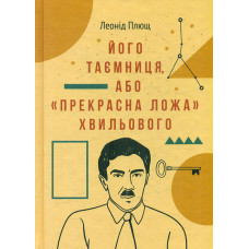 Його таємниця, або 