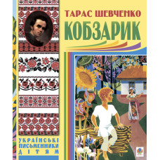 Кобзарик.