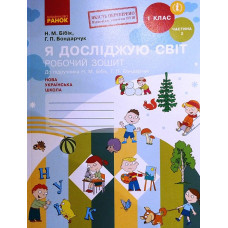 Я досліджую світ. 1 клас : робочий зошит : до підр.Н.М Бібик у 2ч.Ч.2 (НУШ)2020-2023-
