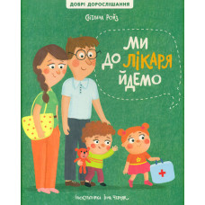 Ми до лікаря йдемо