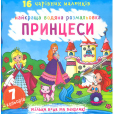 Найкраща водяна розмальовка. Принцеси