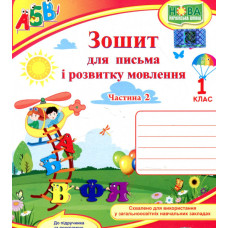Зошит для письма і розвитку мовлення для 1 класу Ч2 (до підр. Кравцова за прогр. Савченко) (НУШ) 2024 ВЕРТОЛІТ