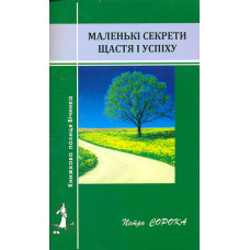 Маленькі секрети щастя і успіху. (упорядник Дочинець М.)
