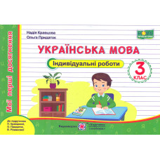 Українська мова. Мої перші досягнення. Індивідуальні роботи. 3 клас.  НУШ 2020 ( за прог. Савченко О. до підр. Кравцова Н)