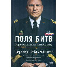 Поля битв. Бородьба за захист вільного світу