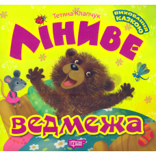 Ліниве ведмежа